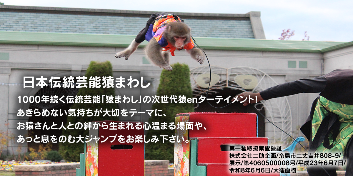 つつじ祭に猿まわしがやってくる